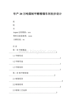 年产20万吨煤制甲醇精馏车间初步设计.docx