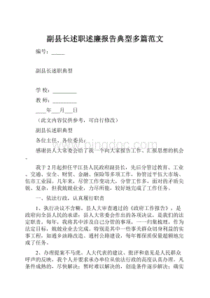 副县长述职述廉报告典型多篇范文.docx