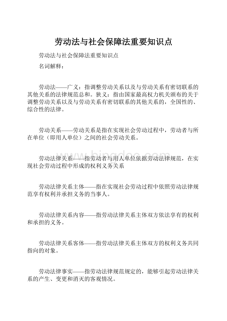 劳动法与社会保障法重要知识点.docx