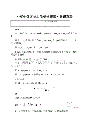 不定积分含变上限积分和微分解题方法.docx