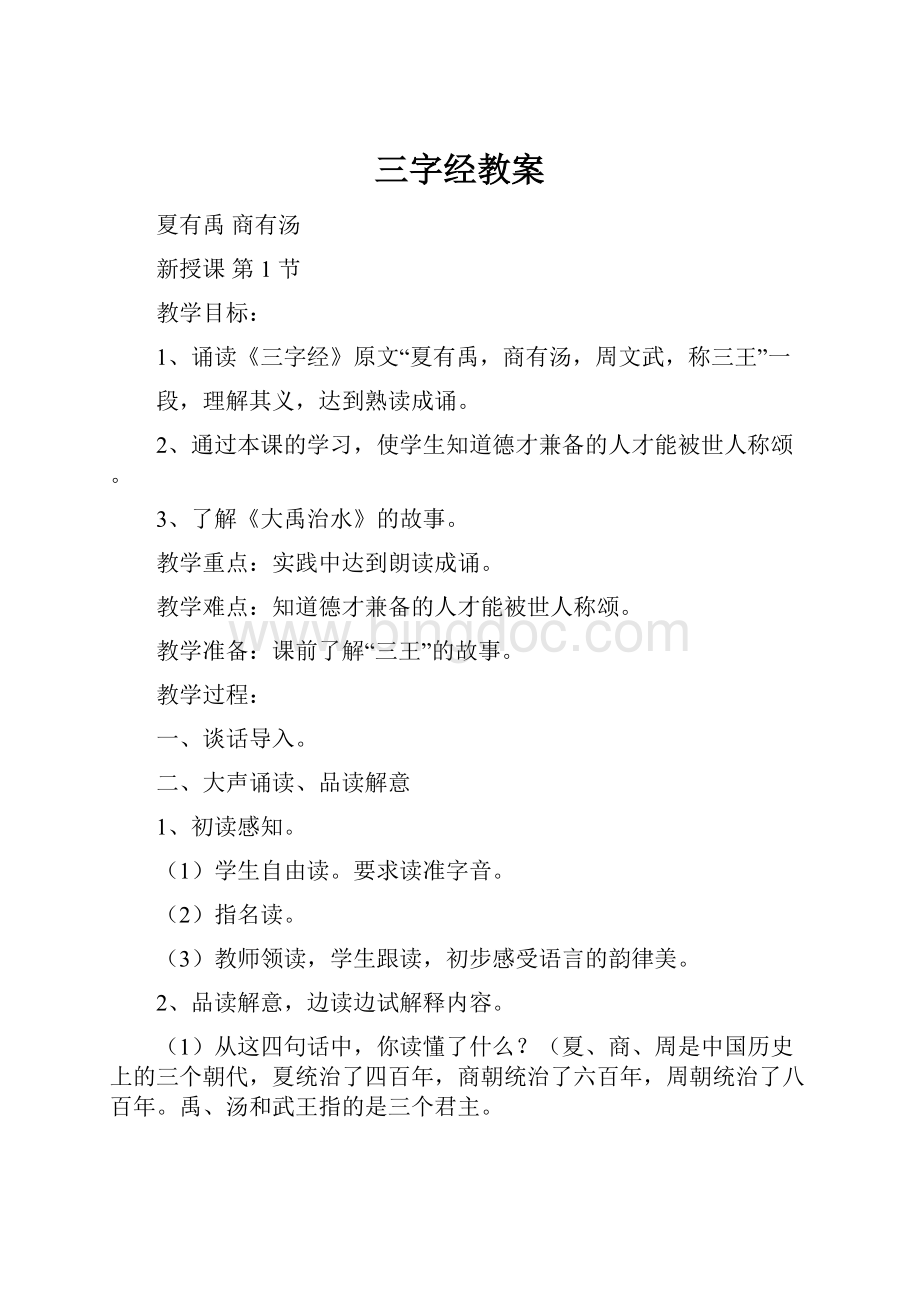 三字经教案.docx