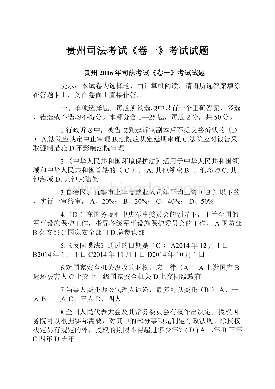 贵州司法考试《卷一》考试试题.docx_第1页