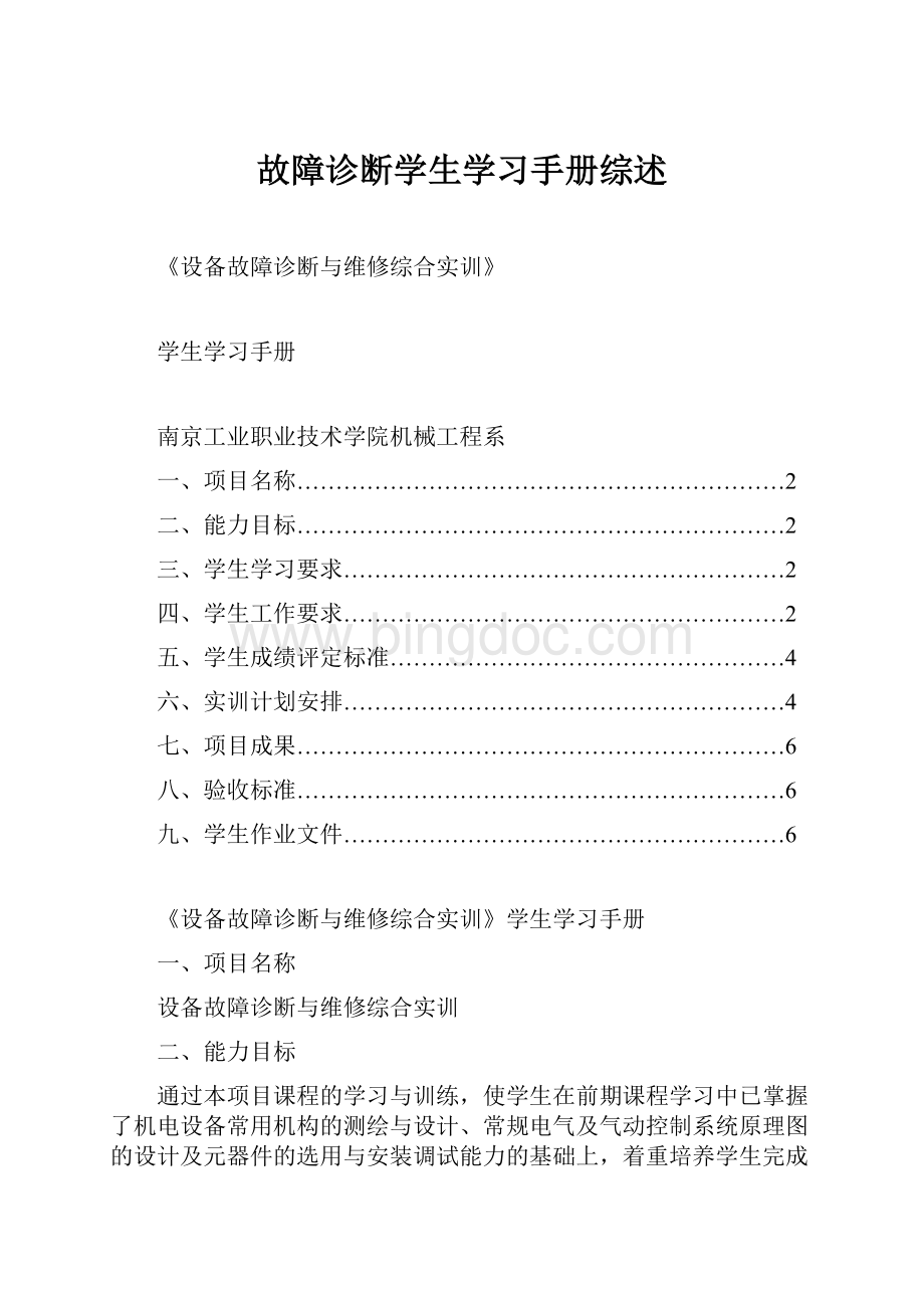 故障诊断学生学习手册综述.docx