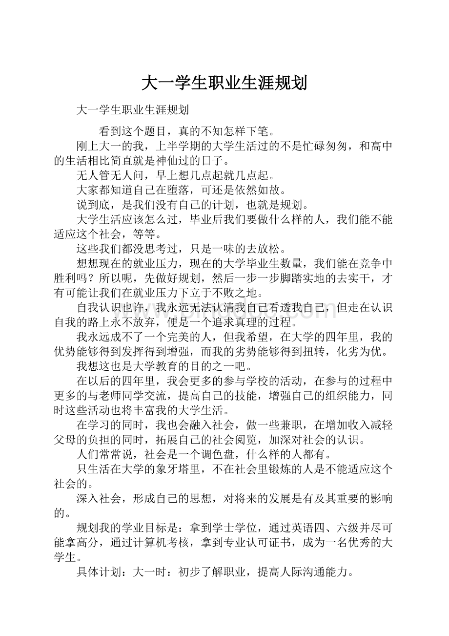 大一学生职业生涯规划.docx