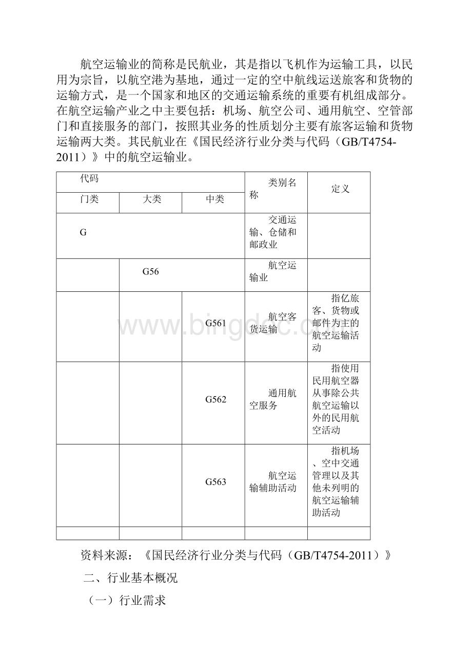 航空运输行业分析报告.docx_第2页