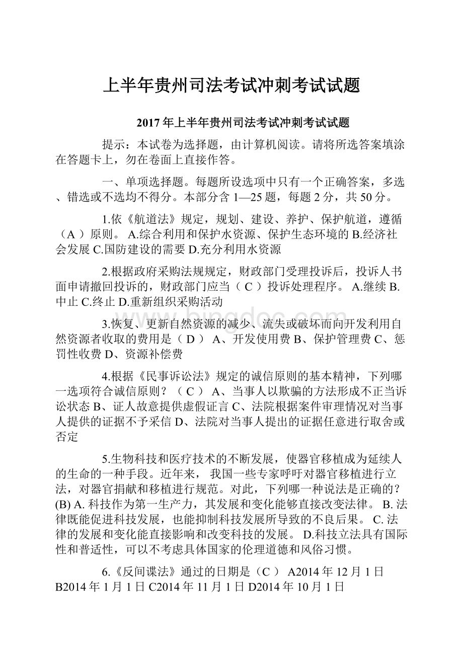 上半年贵州司法考试冲刺考试试题.docx_第1页