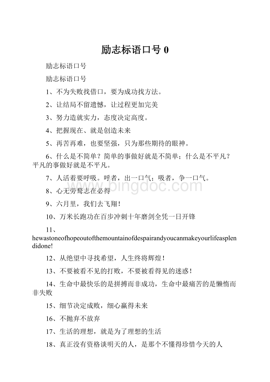 励志标语口号0.docx