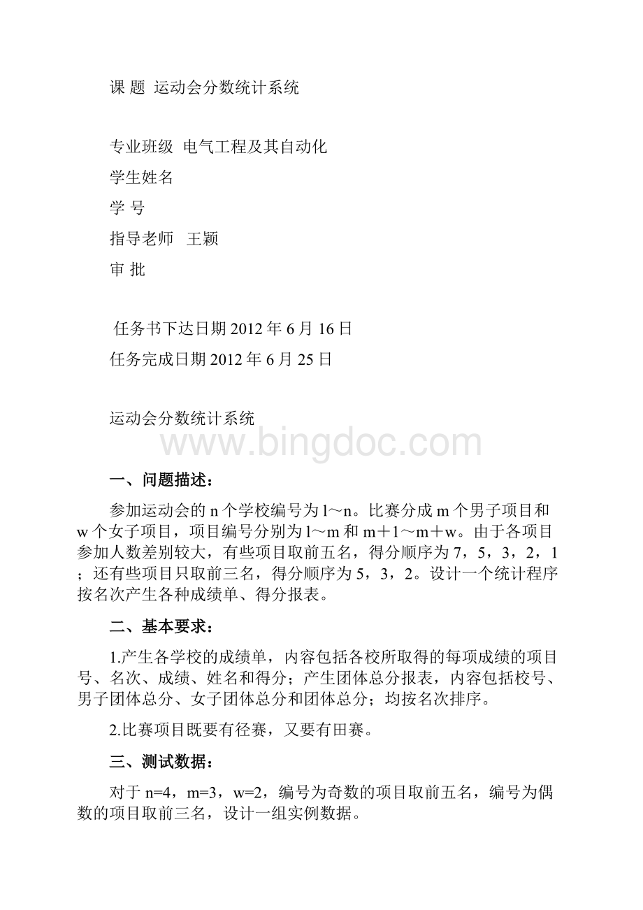 c语言课程设计运动会分数统计系统讲课教案.docx_第3页