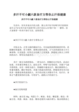 多汗不可小觑六款食疗方帮你止汗保健康.docx