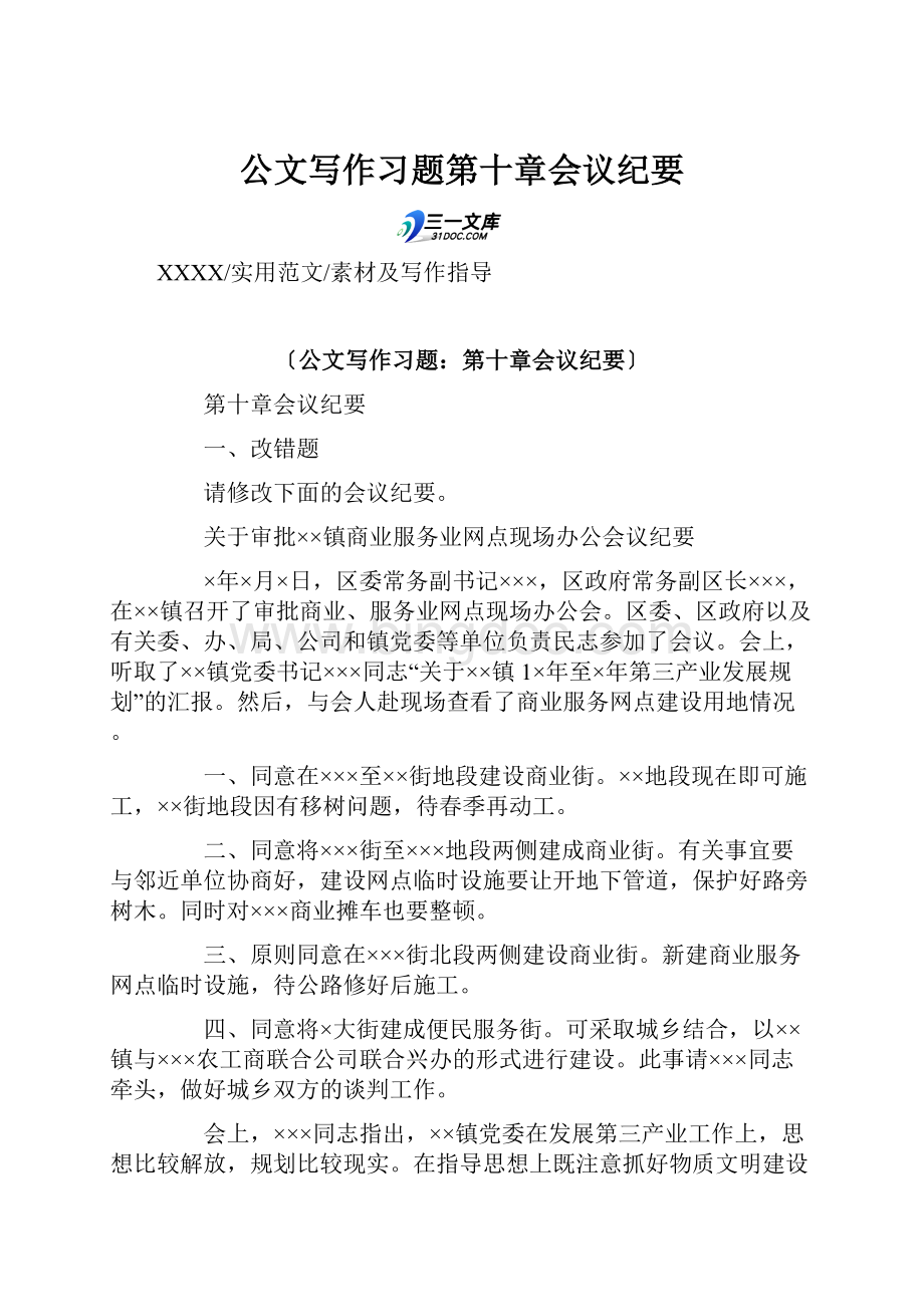 公文写作习题第十章会议纪要.docx