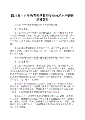 四川省中小学教育教学教师专业技术水平评价标准条件.docx