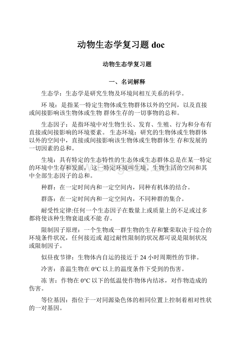 动物生态学复习题doc.docx