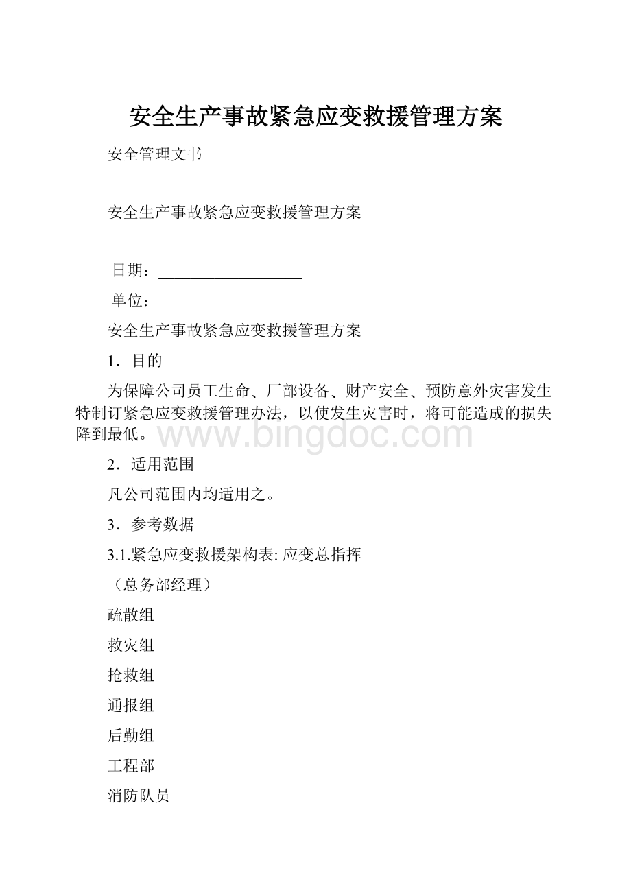 安全生产事故紧急应变救援管理方案.docx