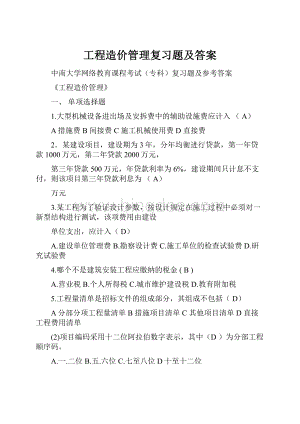 工程造价管理复习题及答案.docx