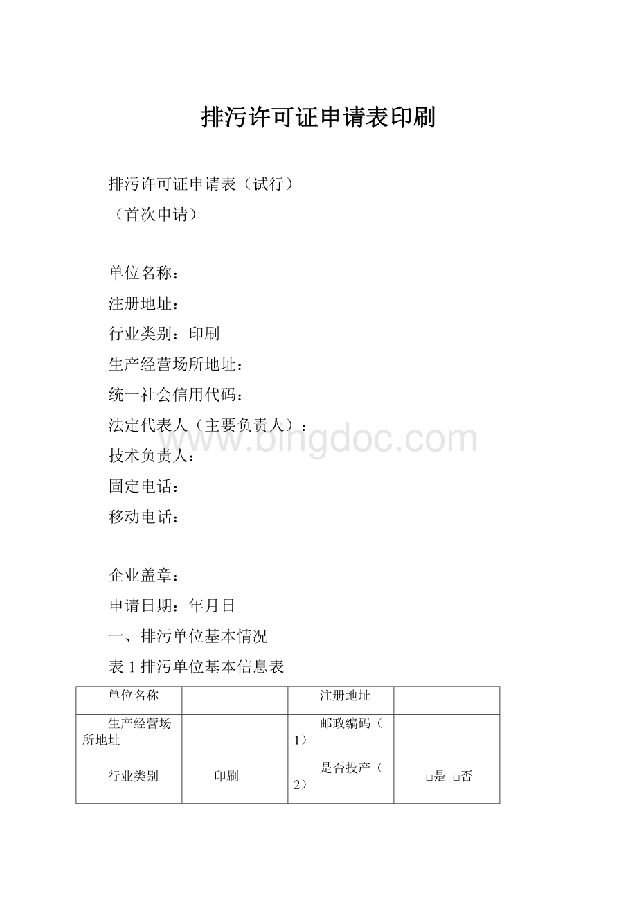 排污许可证申请表印刷.docx_第1页