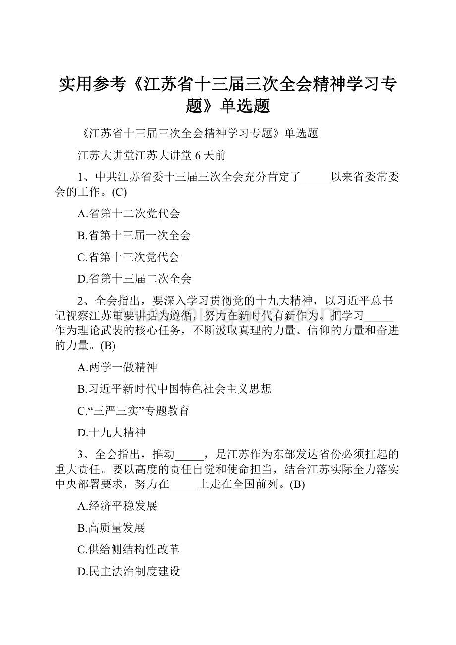 实用参考《江苏省十三届三次全会精神学习专题》单选题.docx_第1页