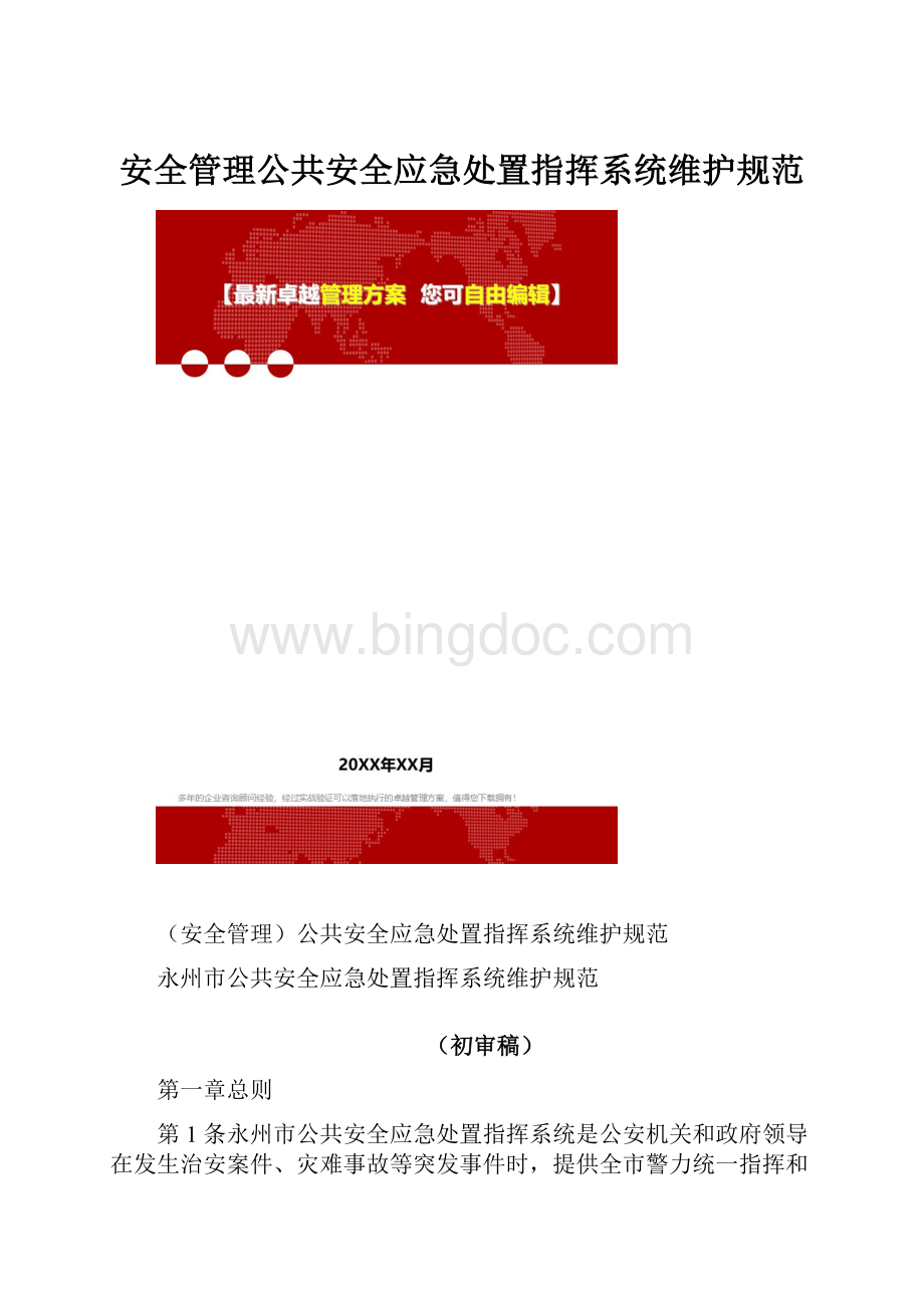 安全管理公共安全应急处置指挥系统维护规范.docx_第1页