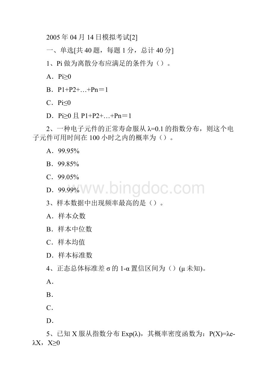 品质管理品质知识质量专业技术人员职业资格考试题.docx_第2页