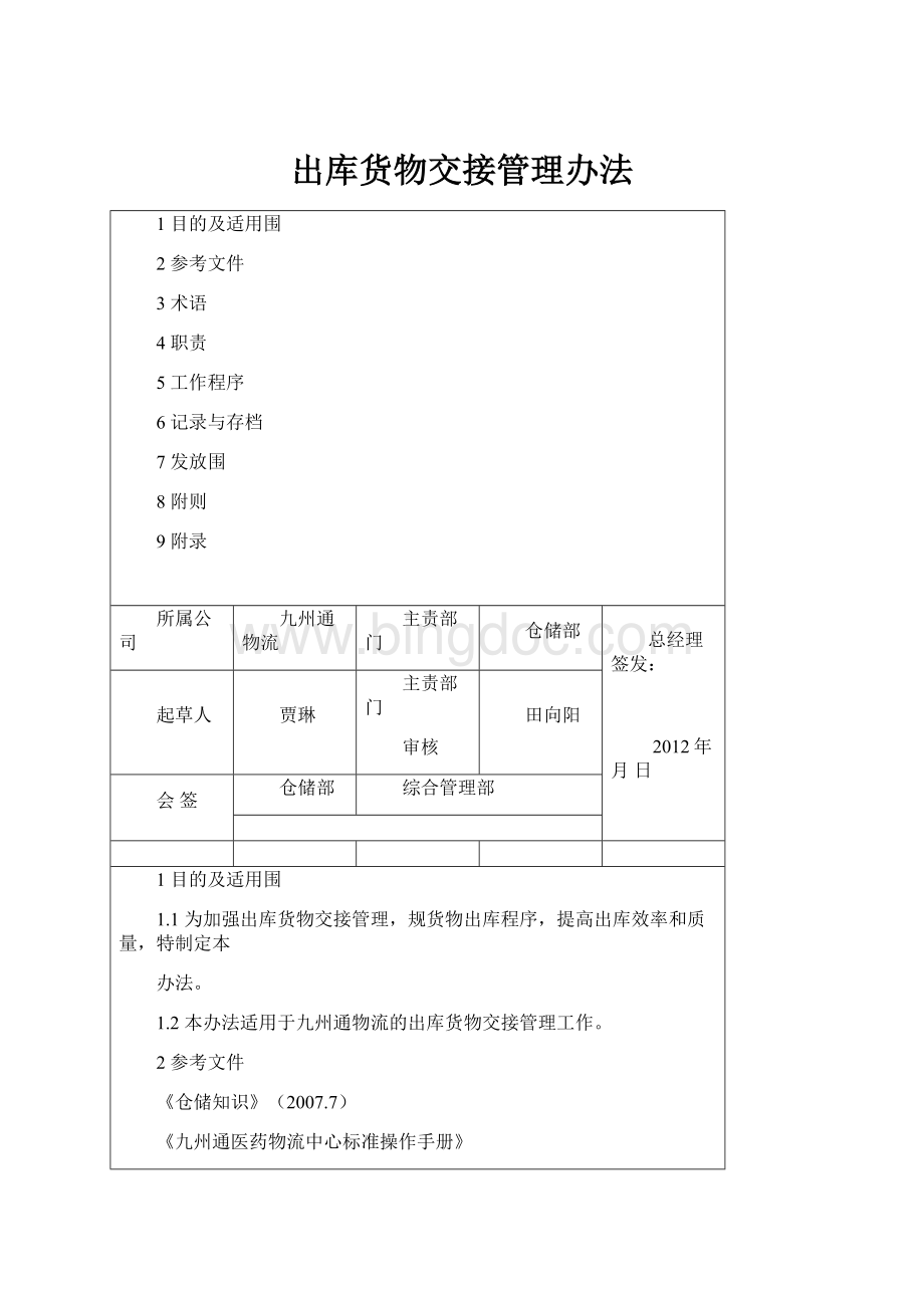 出库货物交接管理办法.docx