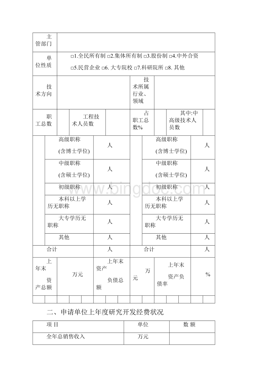 2广州市行业工程技术研究中心申报书.docx_第2页
