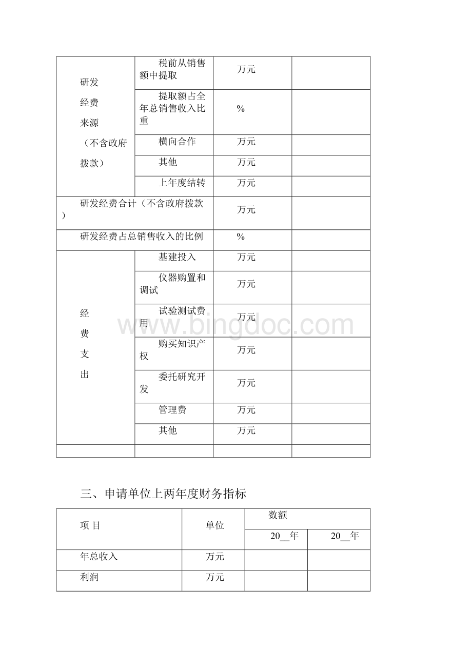 2广州市行业工程技术研究中心申报书.docx_第3页