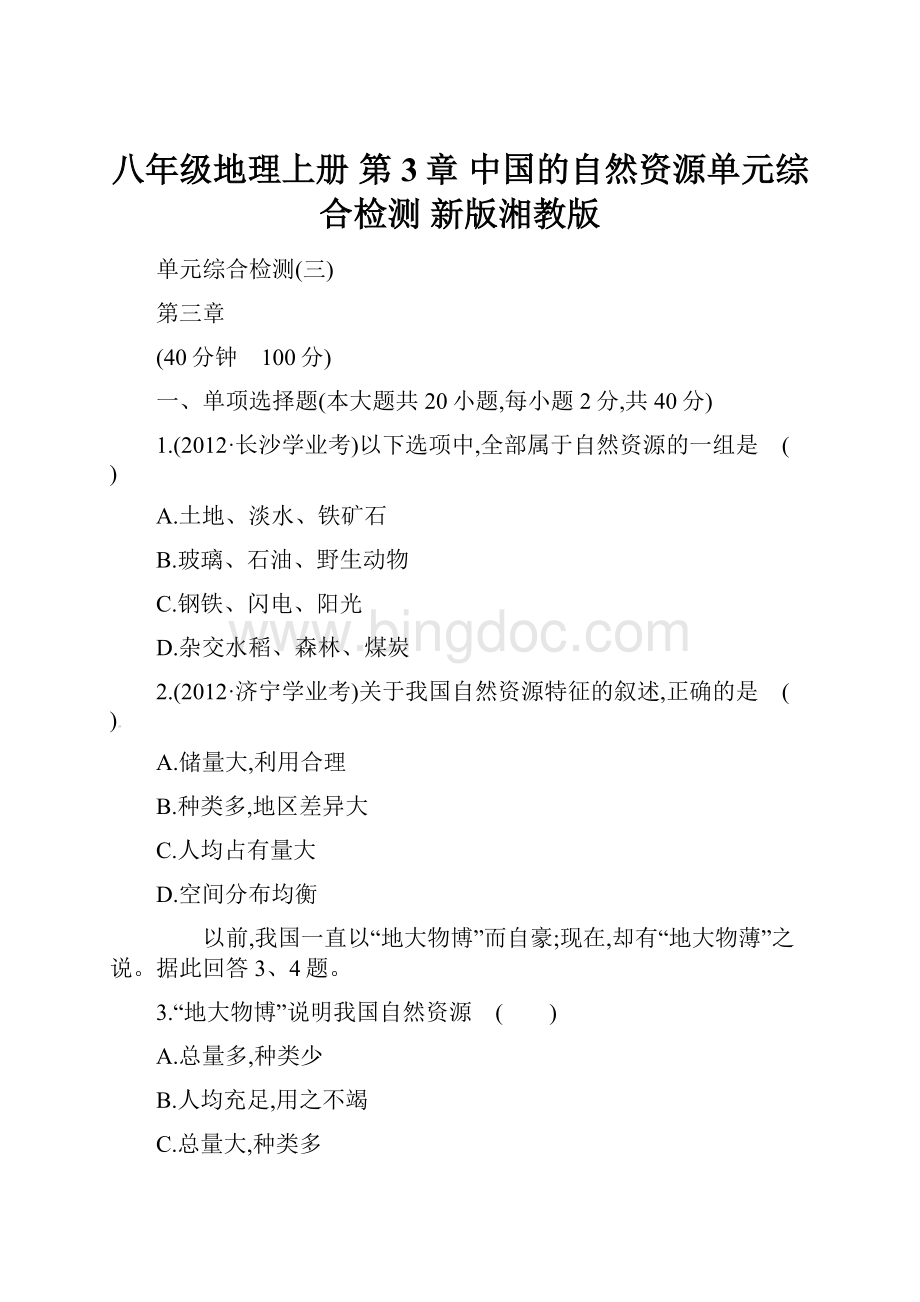 八年级地理上册 第3章 中国的自然资源单元综合检测 新版湘教版.docx_第1页