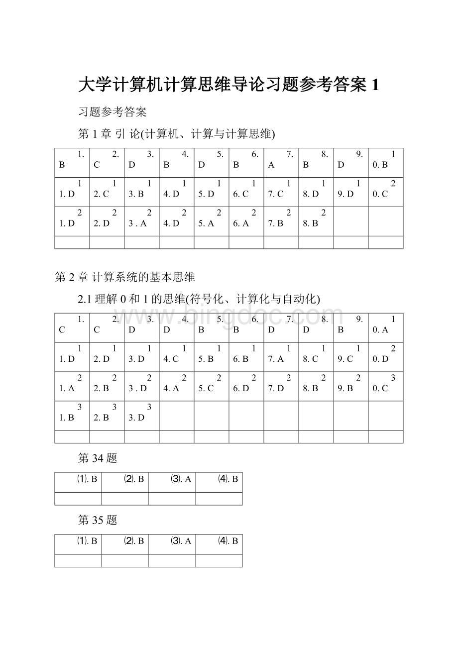 大学计算机计算思维导论习题参考答案 1.docx_第1页