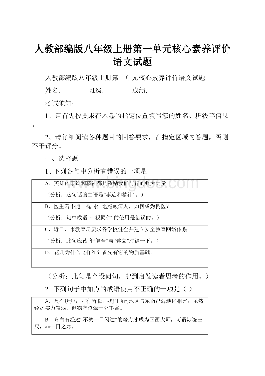 人教部编版八年级上册第一单元核心素养评价语文试题.docx_第1页