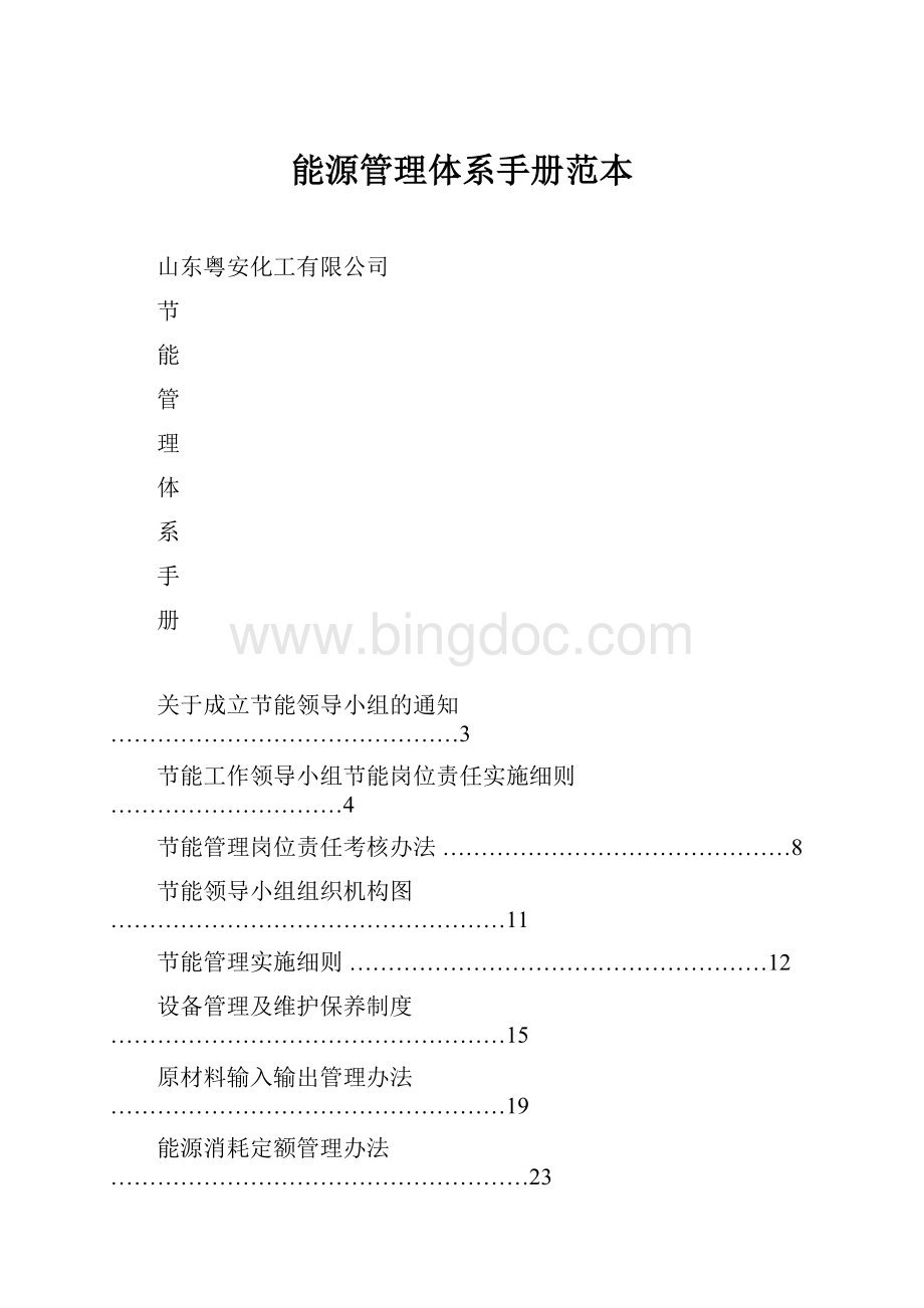 能源管理体系手册范本.docx