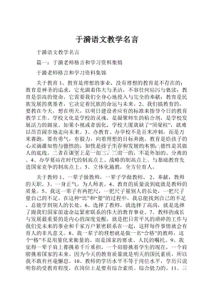 于漪语文教学名言.docx