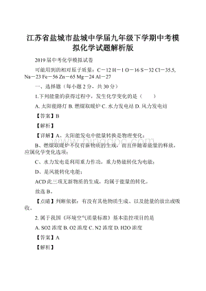 江苏省盐城市盐城中学届九年级下学期中考模拟化学试题解析版.docx