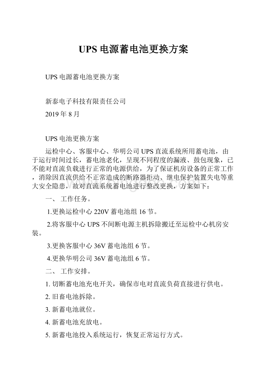 UPS电源蓄电池更换方案.docx_第1页