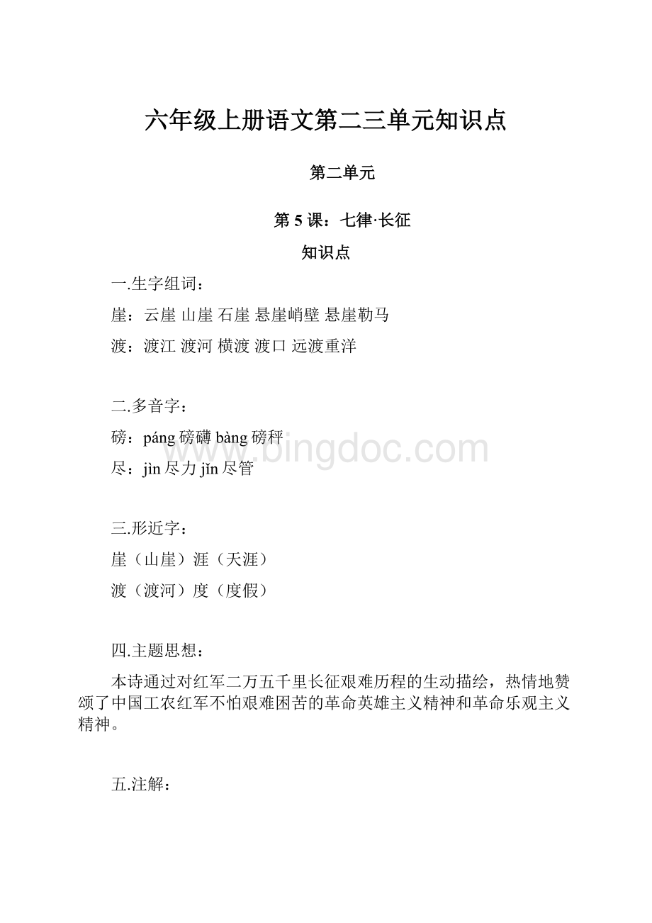 六年级上册语文第二三单元知识点.docx_第1页