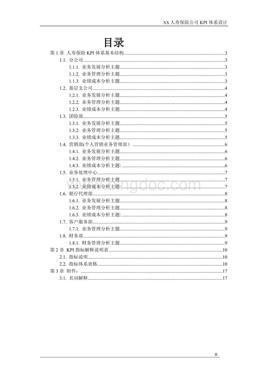 XX人寿保险公司KPI体系设计(修改）.docx_第3页