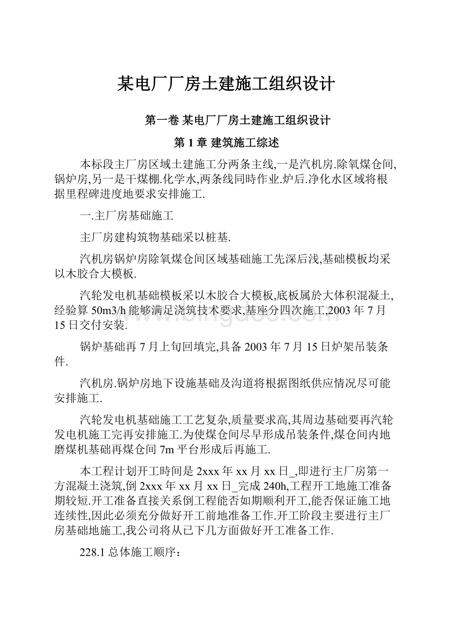 某电厂厂房土建施工组织设计.docx_第1页