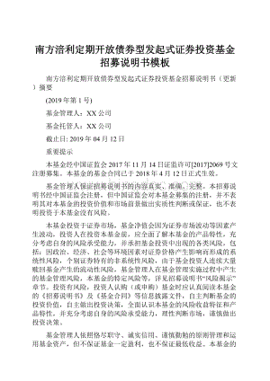 南方涪利定期开放债券型发起式证券投资基金招募说明书模板.docx