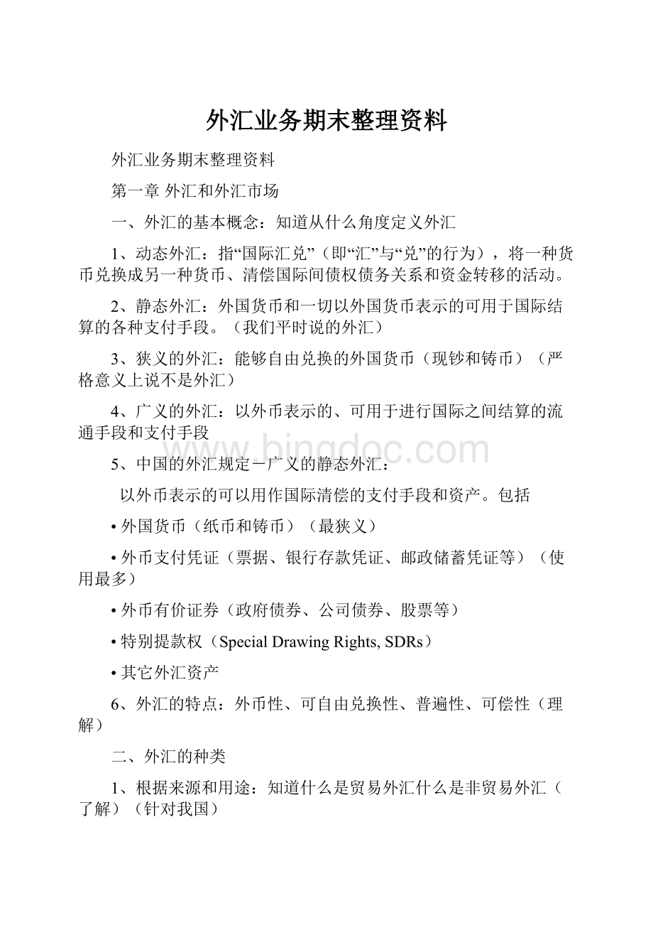 外汇业务期末整理资料.docx