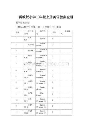 冀教版小学三年级上册英语教案全册.docx