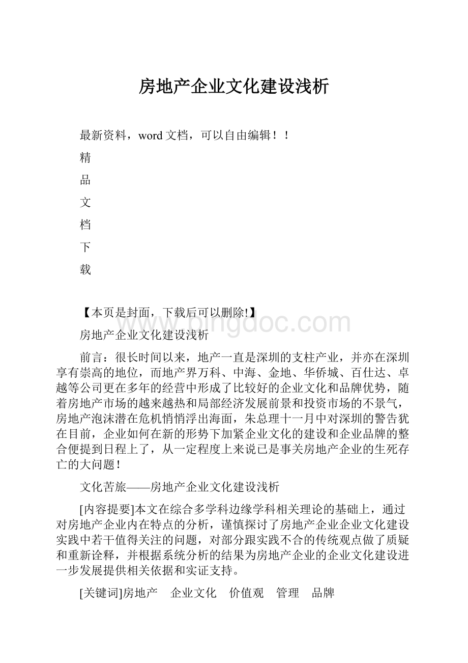 房地产企业文化建设浅析.docx_第1页