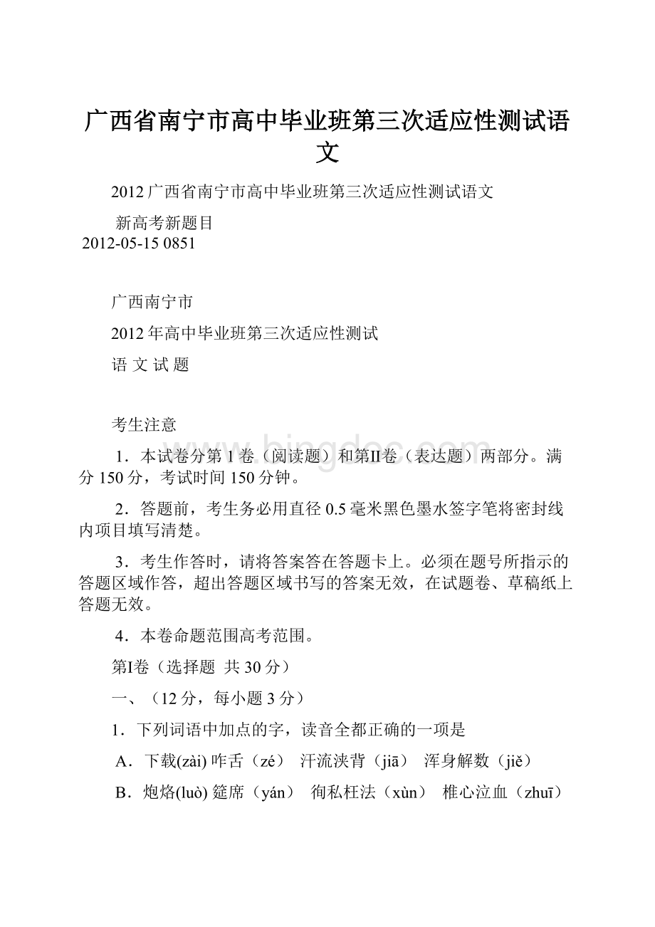广西省南宁市高中毕业班第三次适应性测试语文.docx_第1页