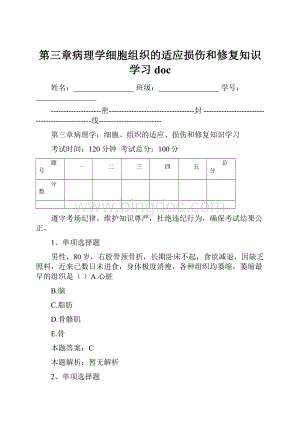 第三章病理学细胞组织的适应损伤和修复知识学习doc.docx