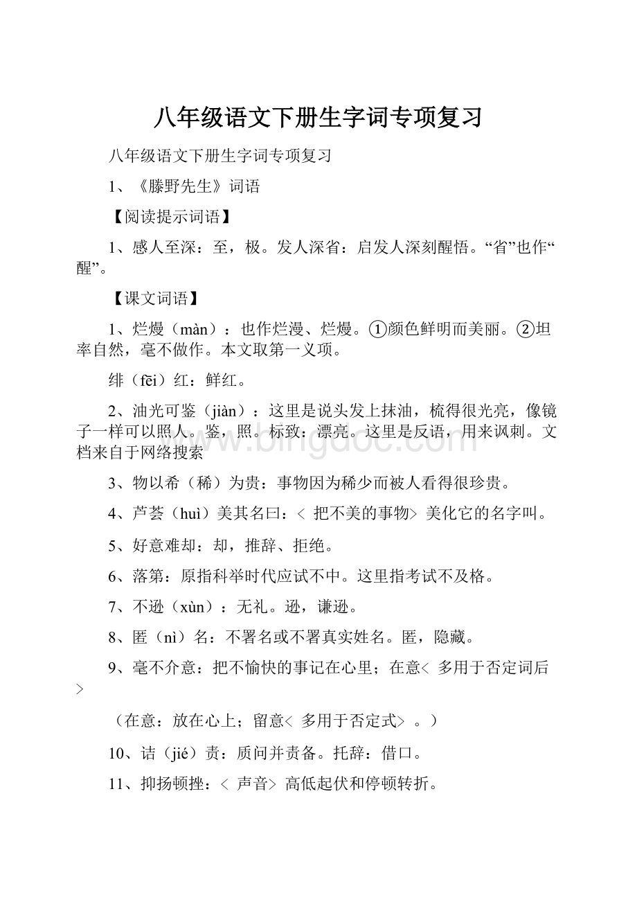 八年级语文下册生字词专项复习.docx