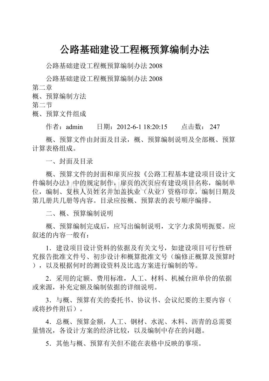 公路基础建设工程概预算编制办法.docx_第1页