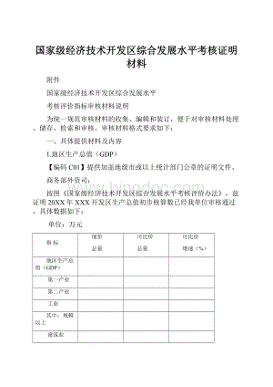 国家级经济技术开发区综合发展水平考核证明材料.docx