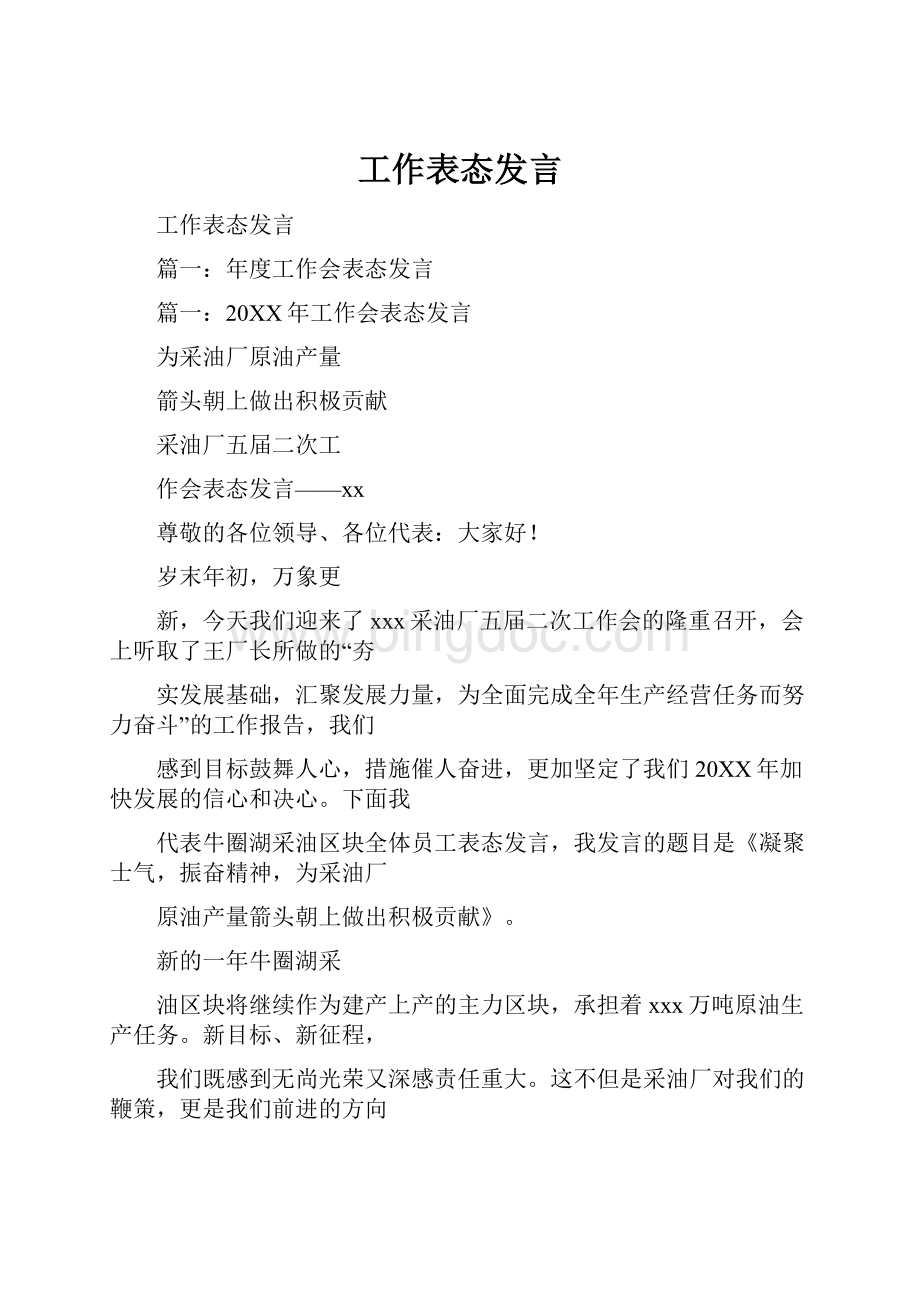 工作表态发言.docx