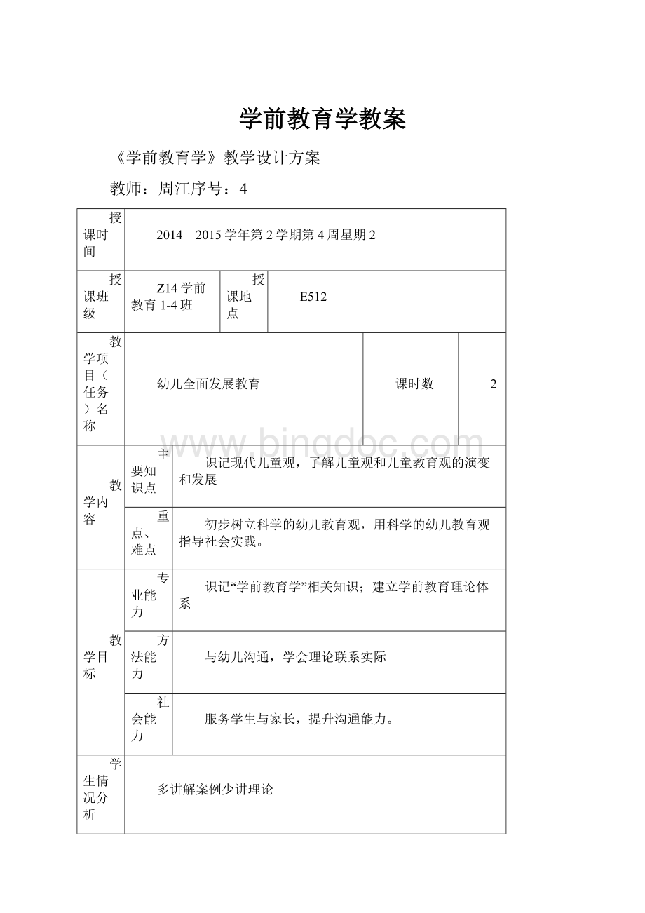 学前教育学教案.docx