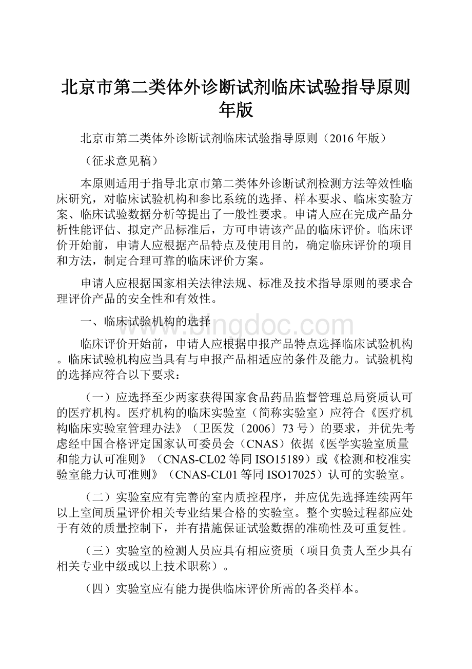 北京市第二类体外诊断试剂临床试验指导原则年版.docx