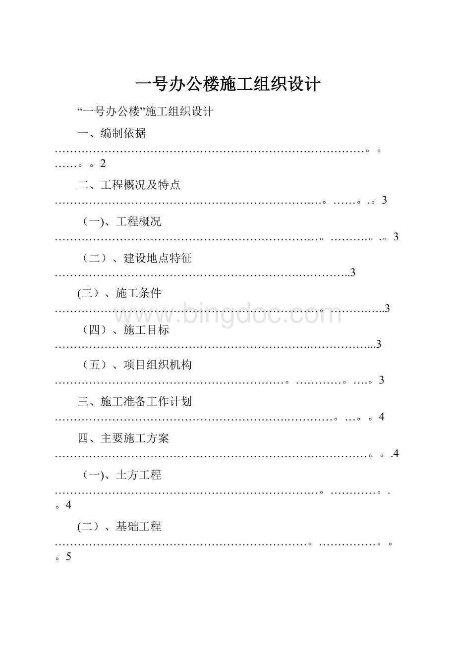 一号办公楼施工组织设计.docx_第1页