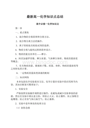 最新高一化学知识点总结.docx