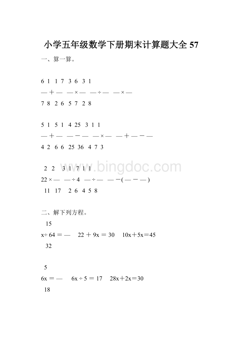 小学五年级数学下册期末计算题大全57.docx